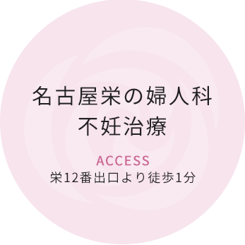 名古屋栄の婦人科・不妊治療:栄12番出口より徒歩1分